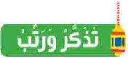 تذكر ورتب